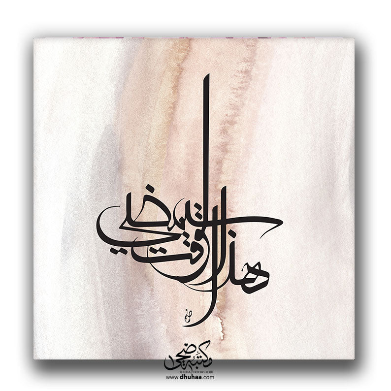 لوحة هذا الوقت