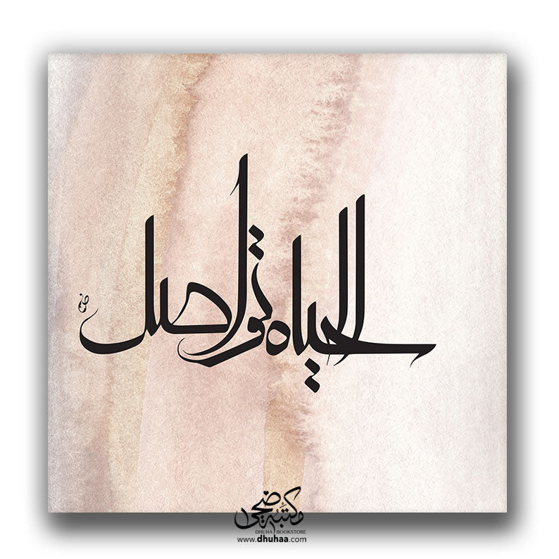 لوحة الحياة تواصل