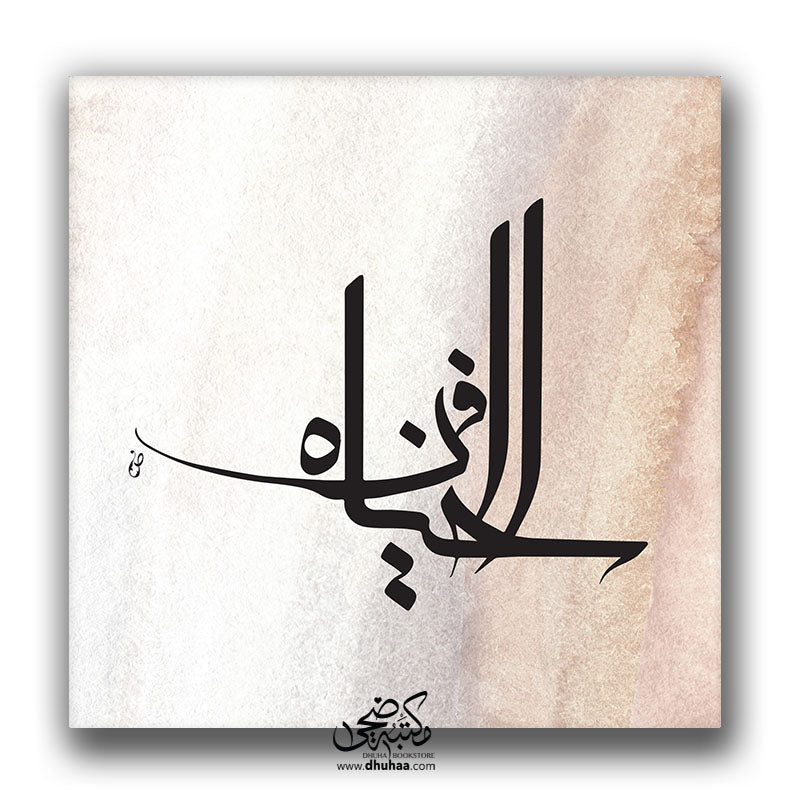 لوحة فن الحياة