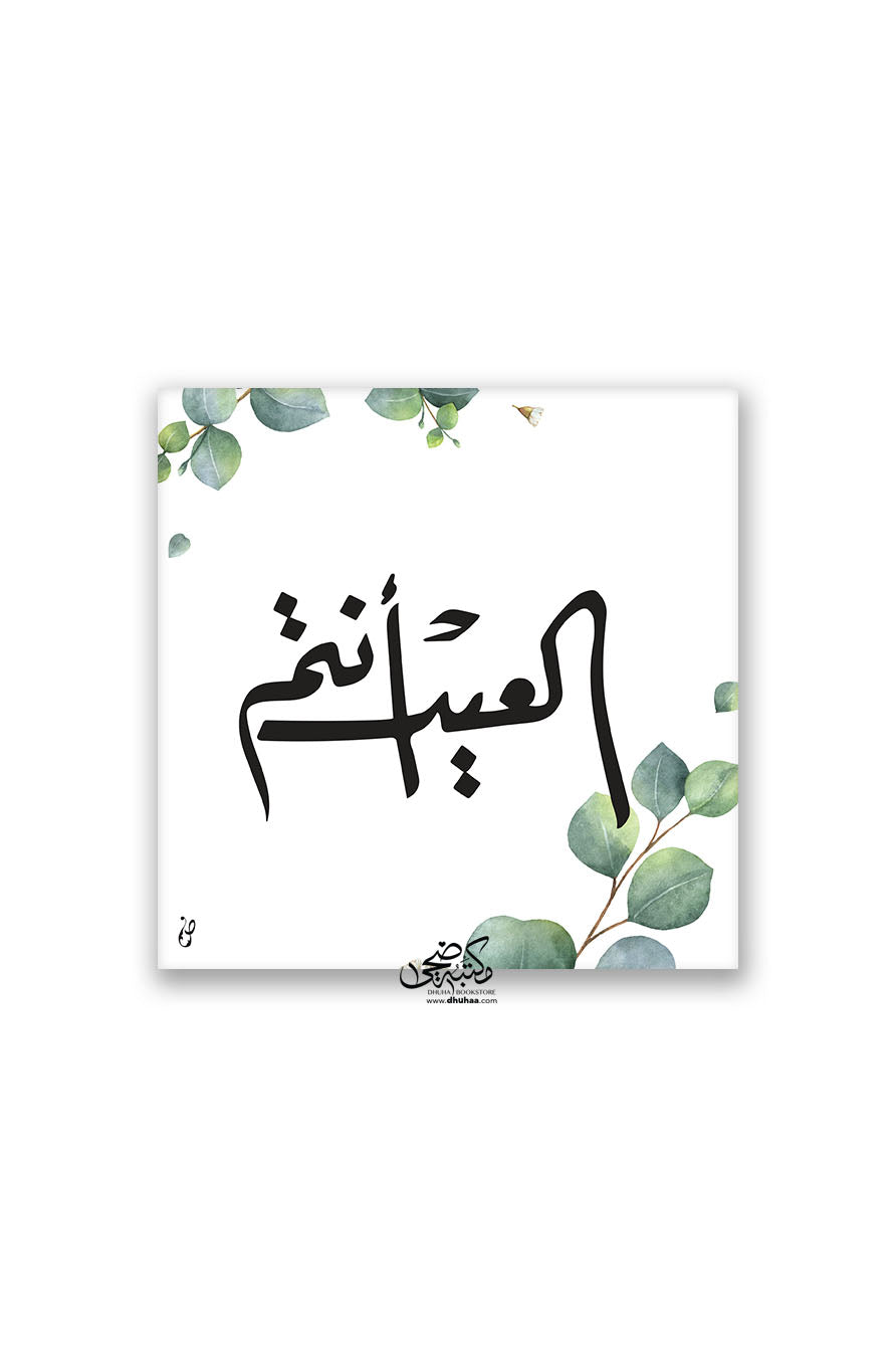 لوحة العيد أنتم(مورق)