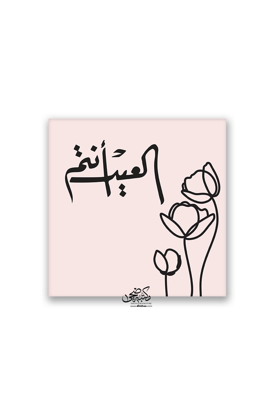 لوحة العيد أنتم (مورد)