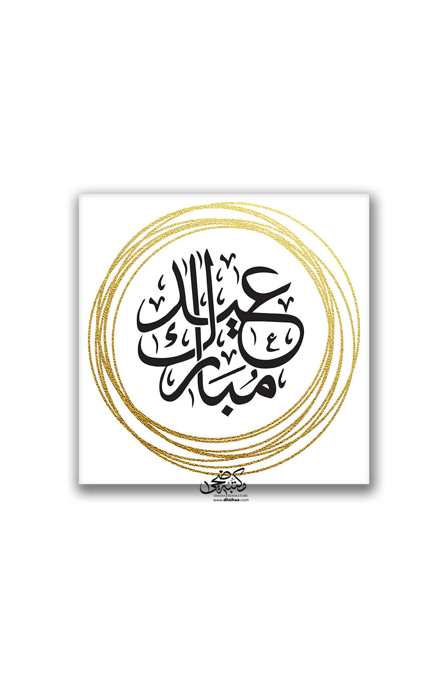 لوحة عيد مبارك (اطار ذهبي)
