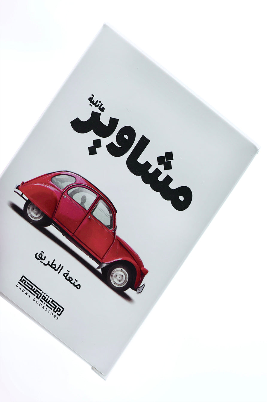 بطاقات مشاوير عائلية