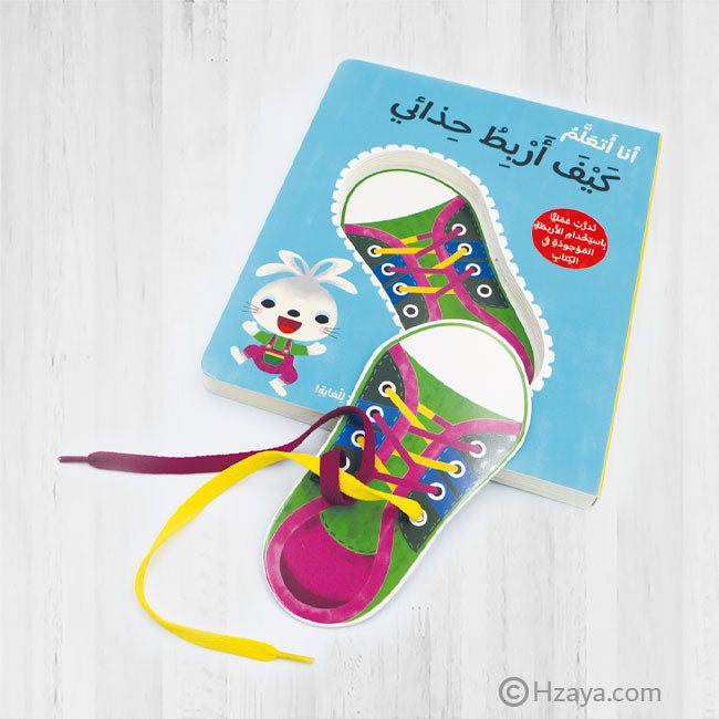 أنا أتعلم كيف أربط حذائي