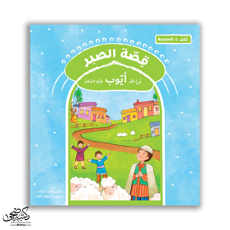 سلسلة رسل – 11 قصة