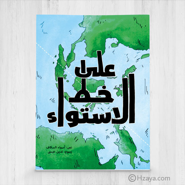 على خط الاستواء