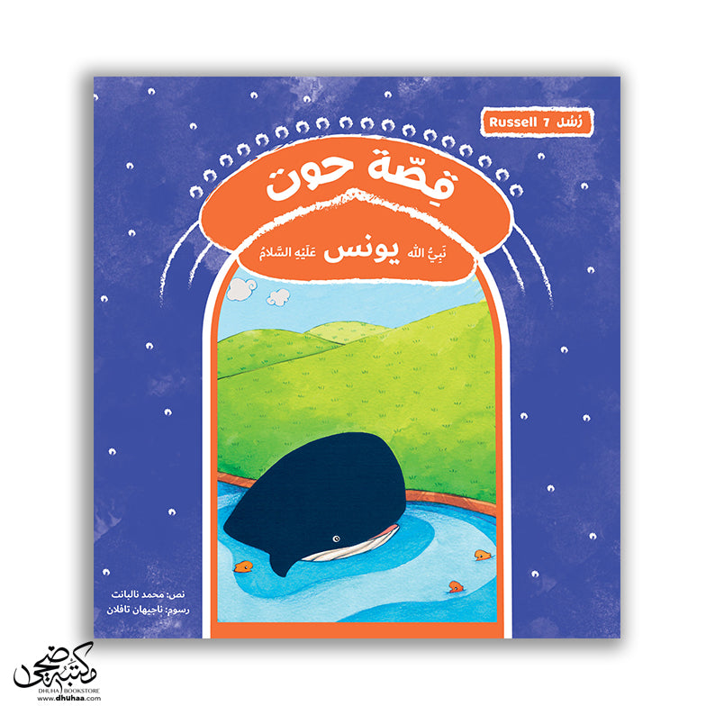 سلسلة رسل – 11 قصة