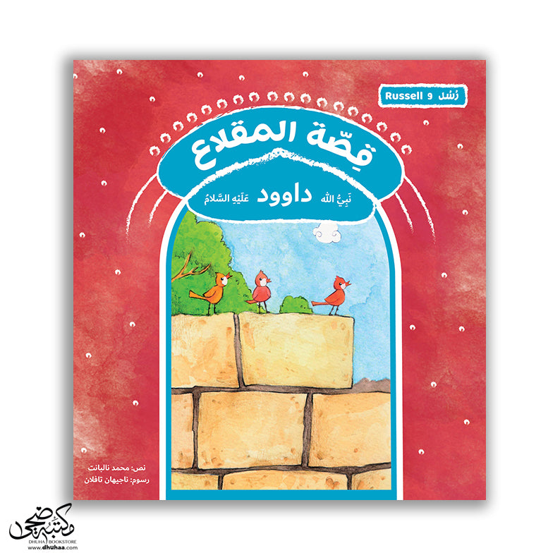 سلسلة رسل – 11 قصة