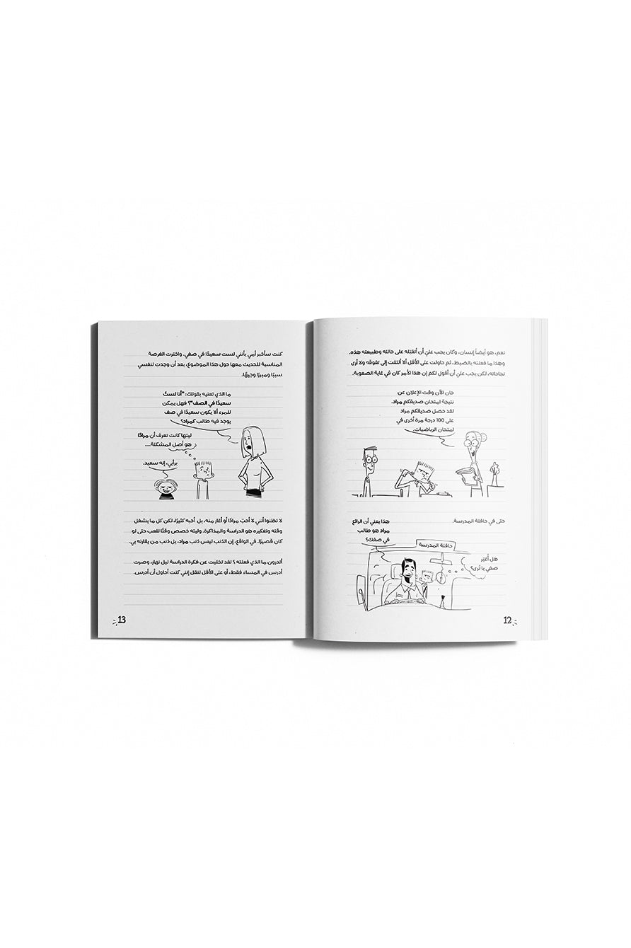 مذكرات طالب : لا يبقى الأمر سرًا بيننا!