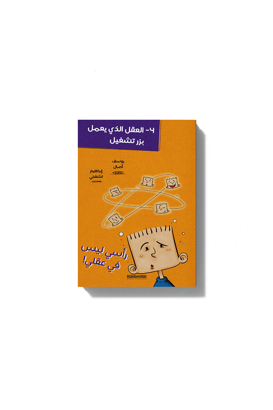 مذكرات طالب : رأسي ليس في عقلي!