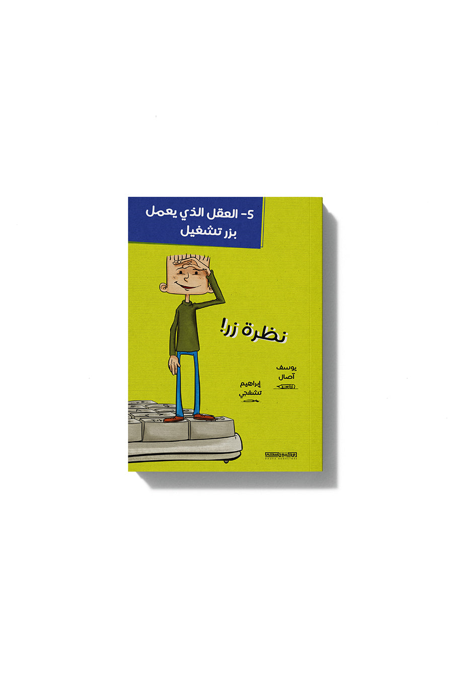 مذكرات طالب : نظرة زر!