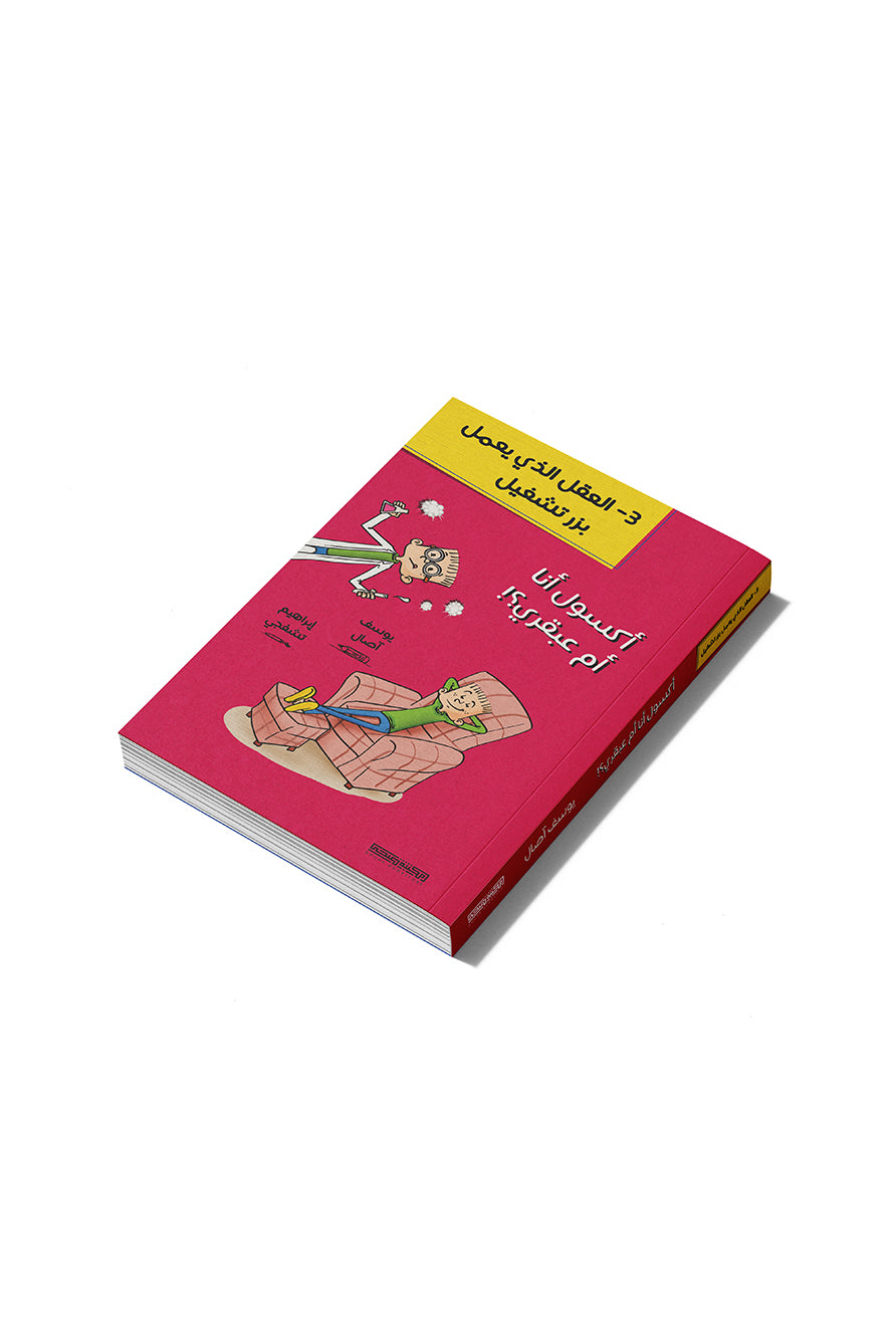 مذكرات طالب : أكسول أنا أم عبقري؟!