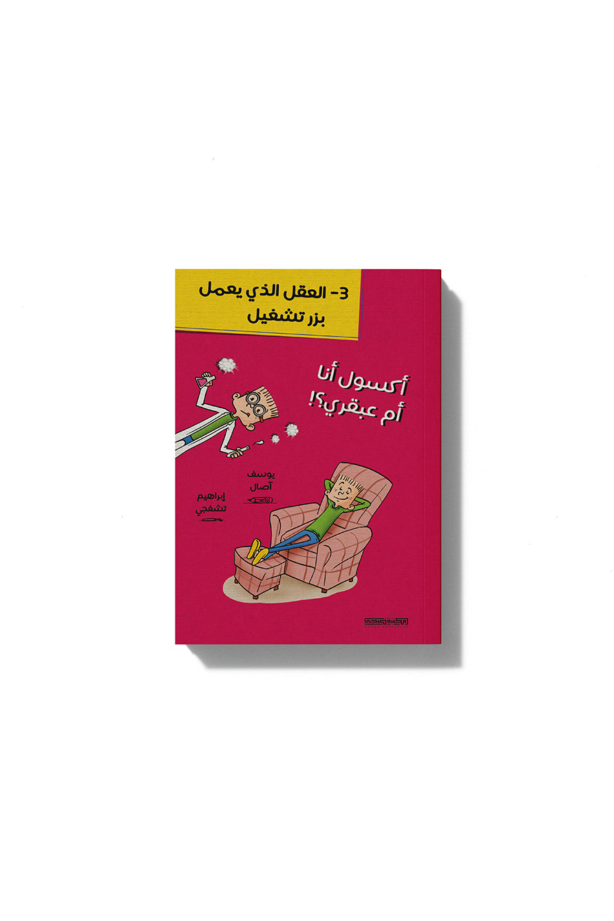 مذكرات طالب : أكسول أنا أم عبقري؟!