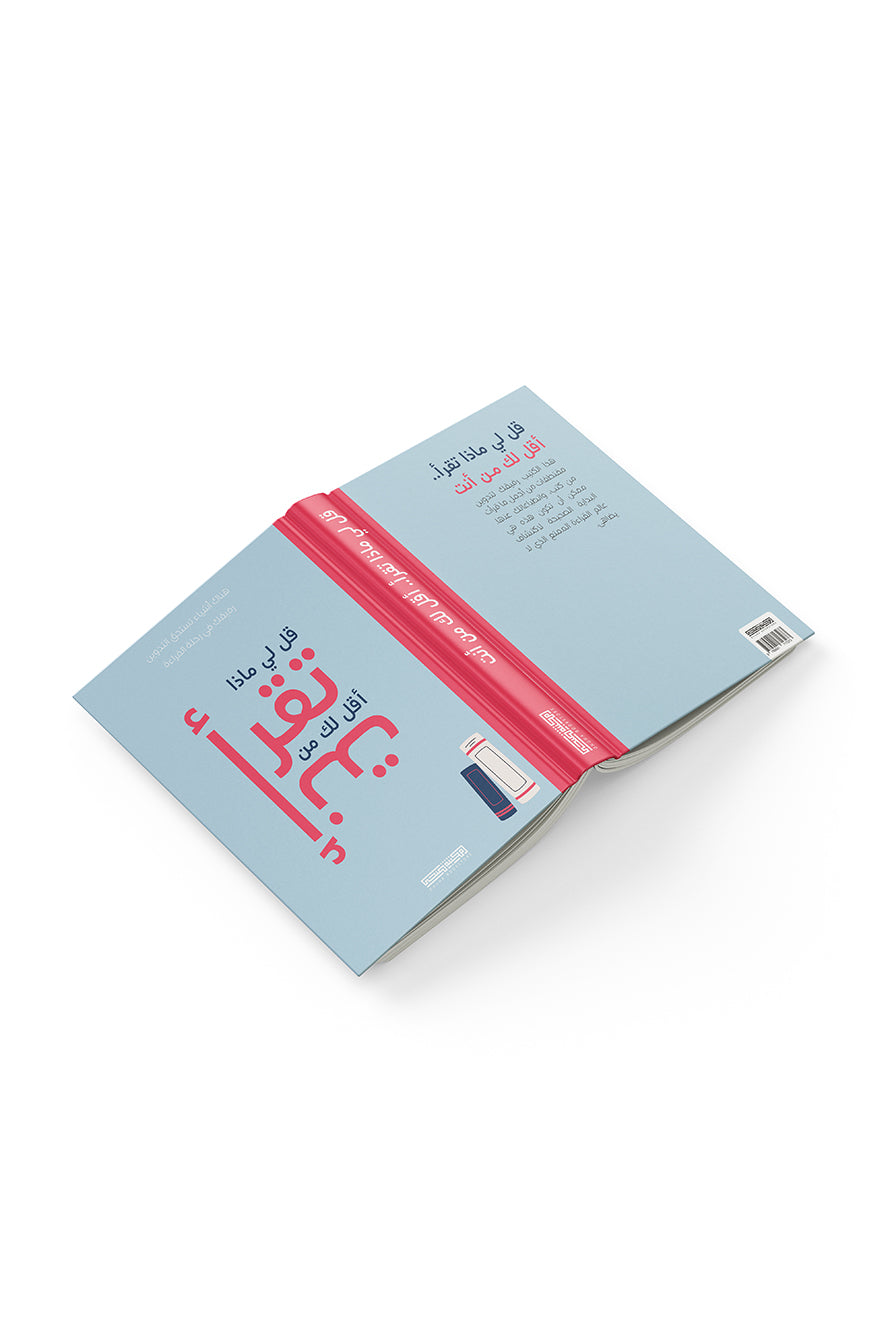 قل لي ماذا تقرأ