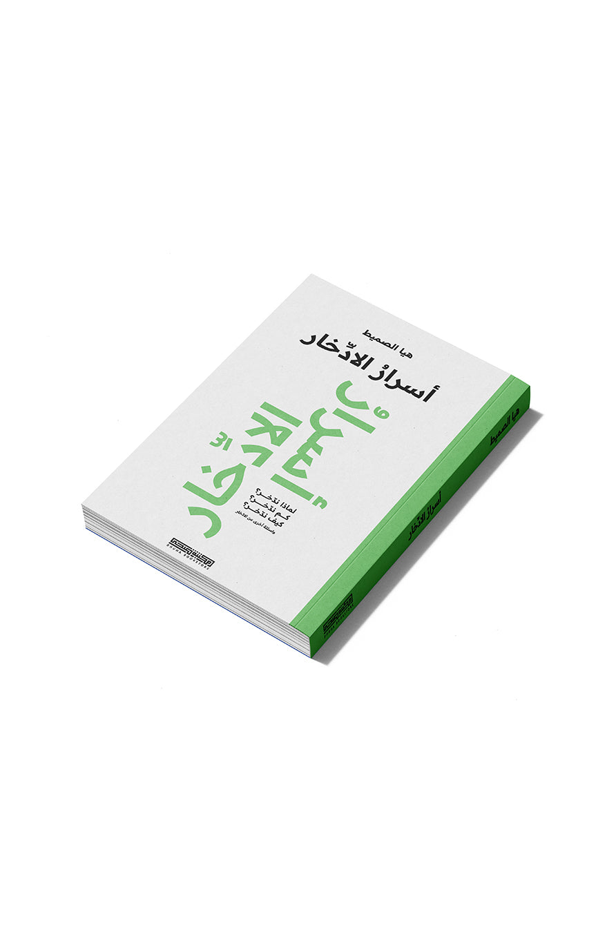 أسرار الادخار