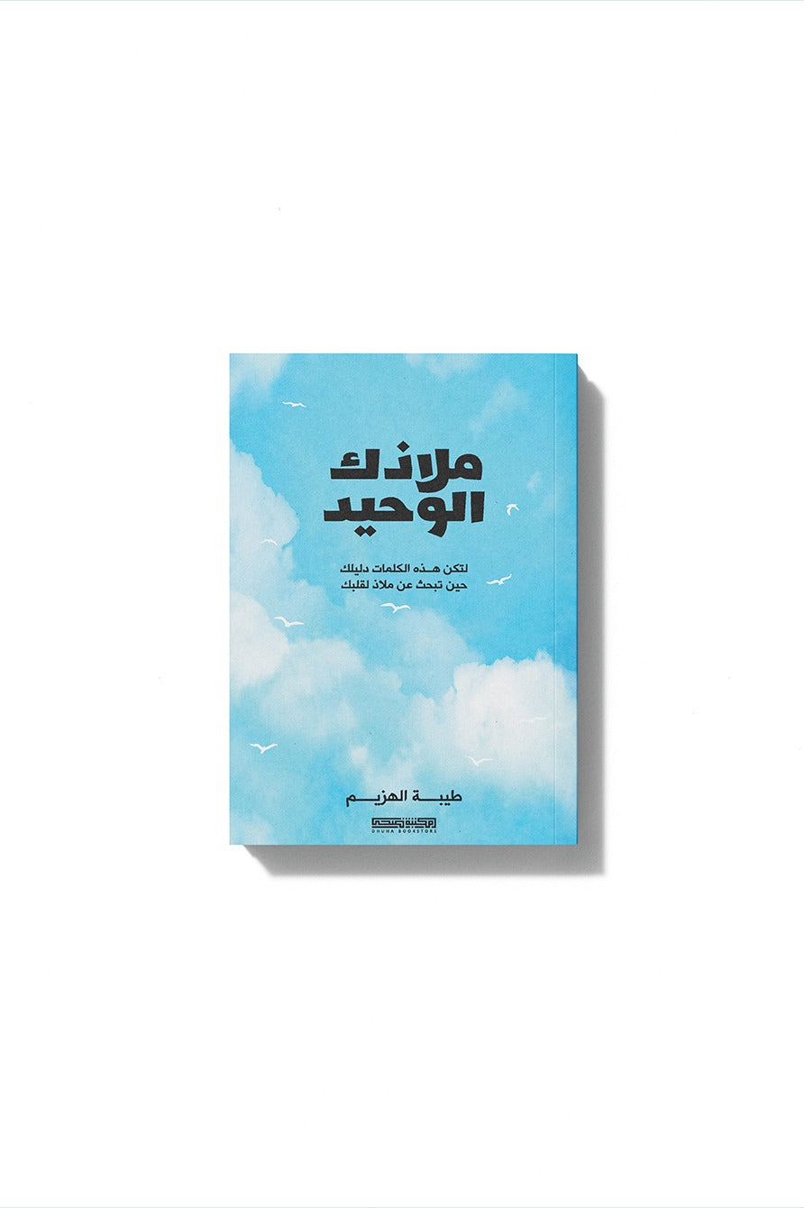 ملاذك الوحيد