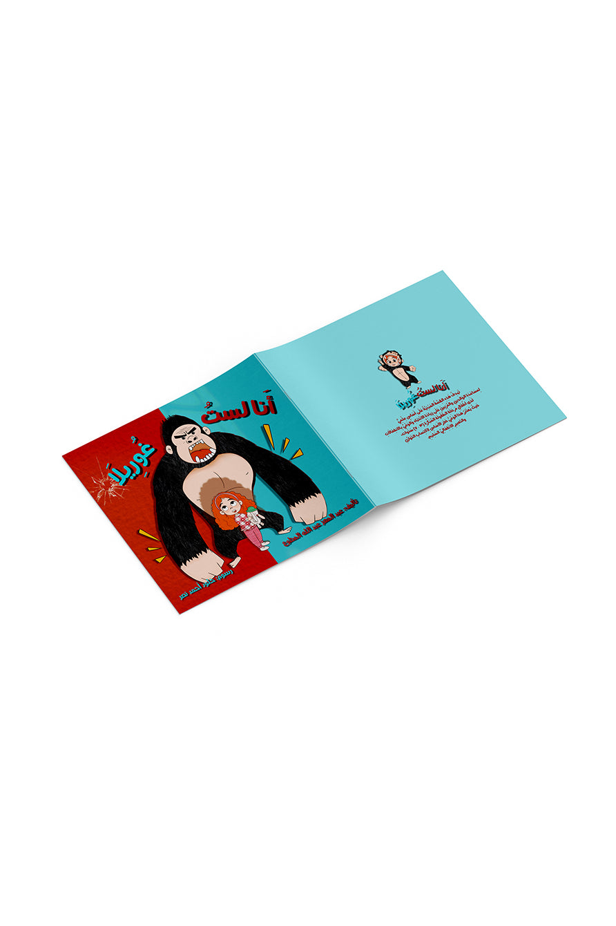 أنا لست غوريلا