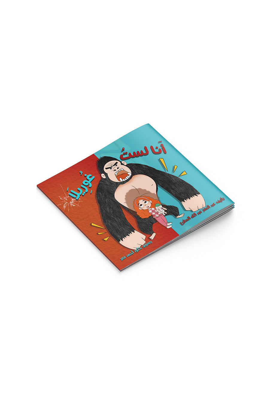 أنا لست غوريلا