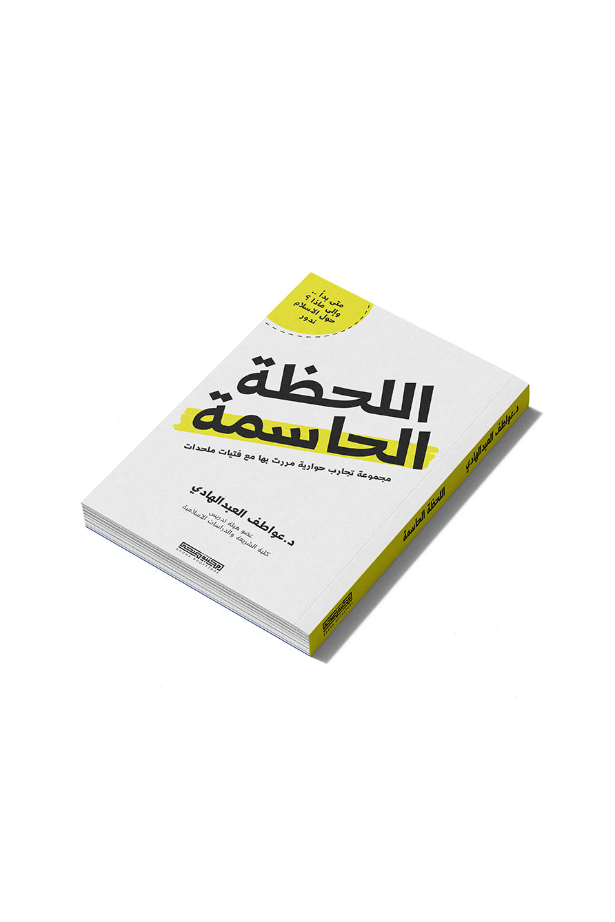 اللحظة الحاسمة