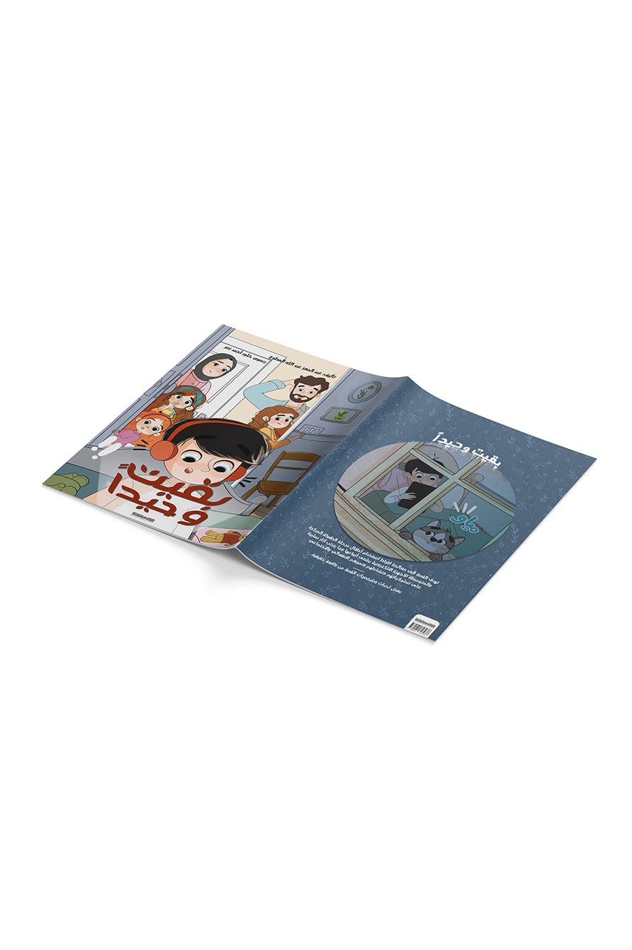 بقيت وحيدًا