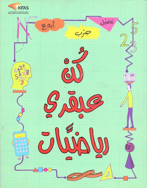 كن عبقري رياضيات