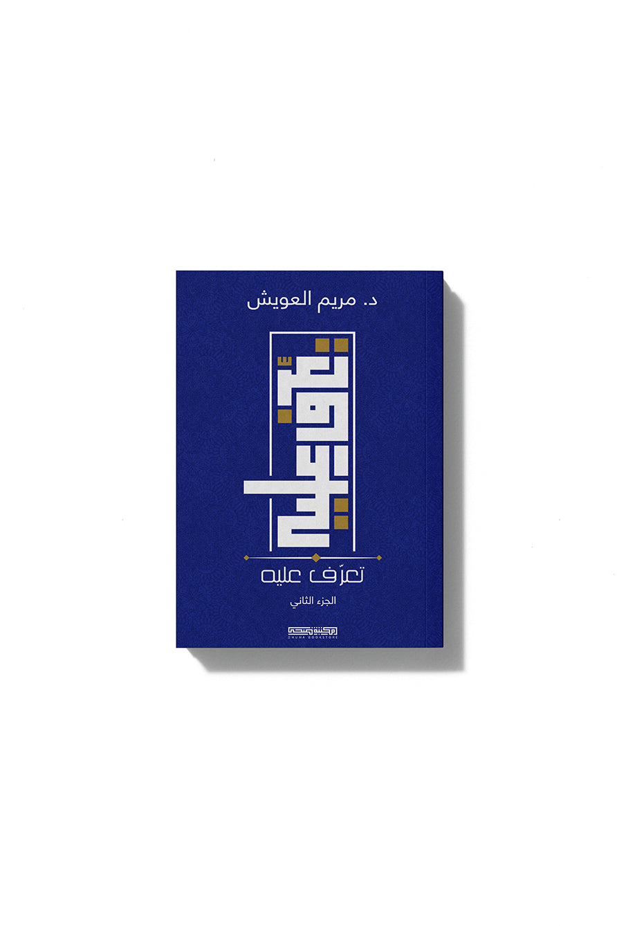 تعرف عليه - الجزء الثاني