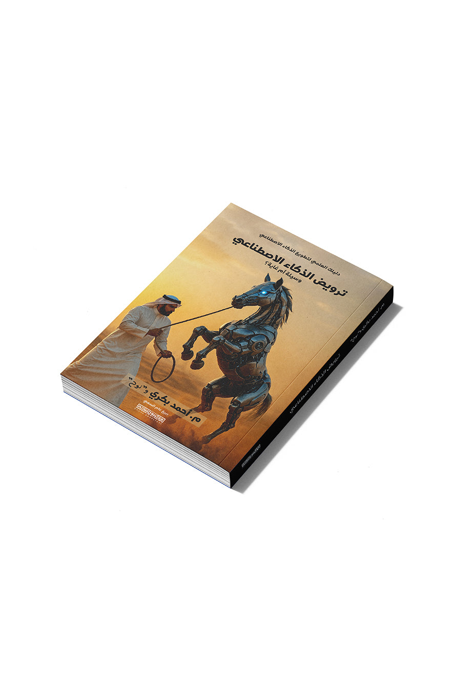كتاب ترويض الذكاء الاصطناعي