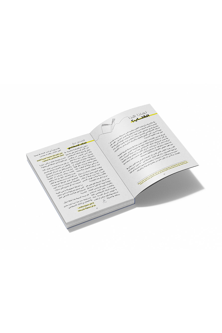 كتاب ترويض الذكاء الاصطناعي