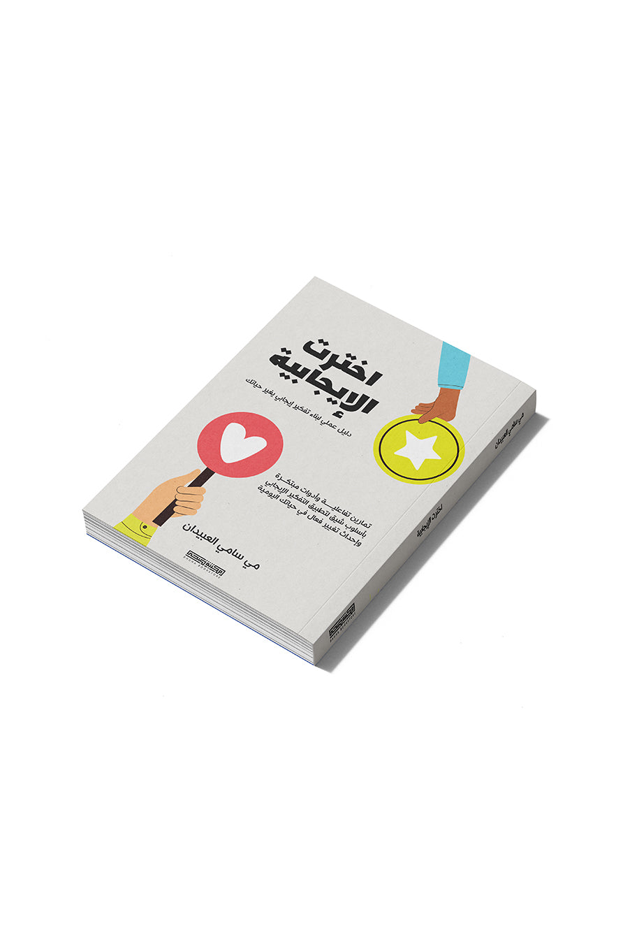 اخترت الإيجابية
