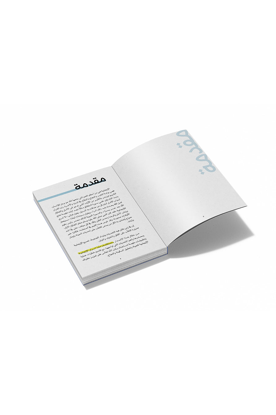 اخترت الإيجابية