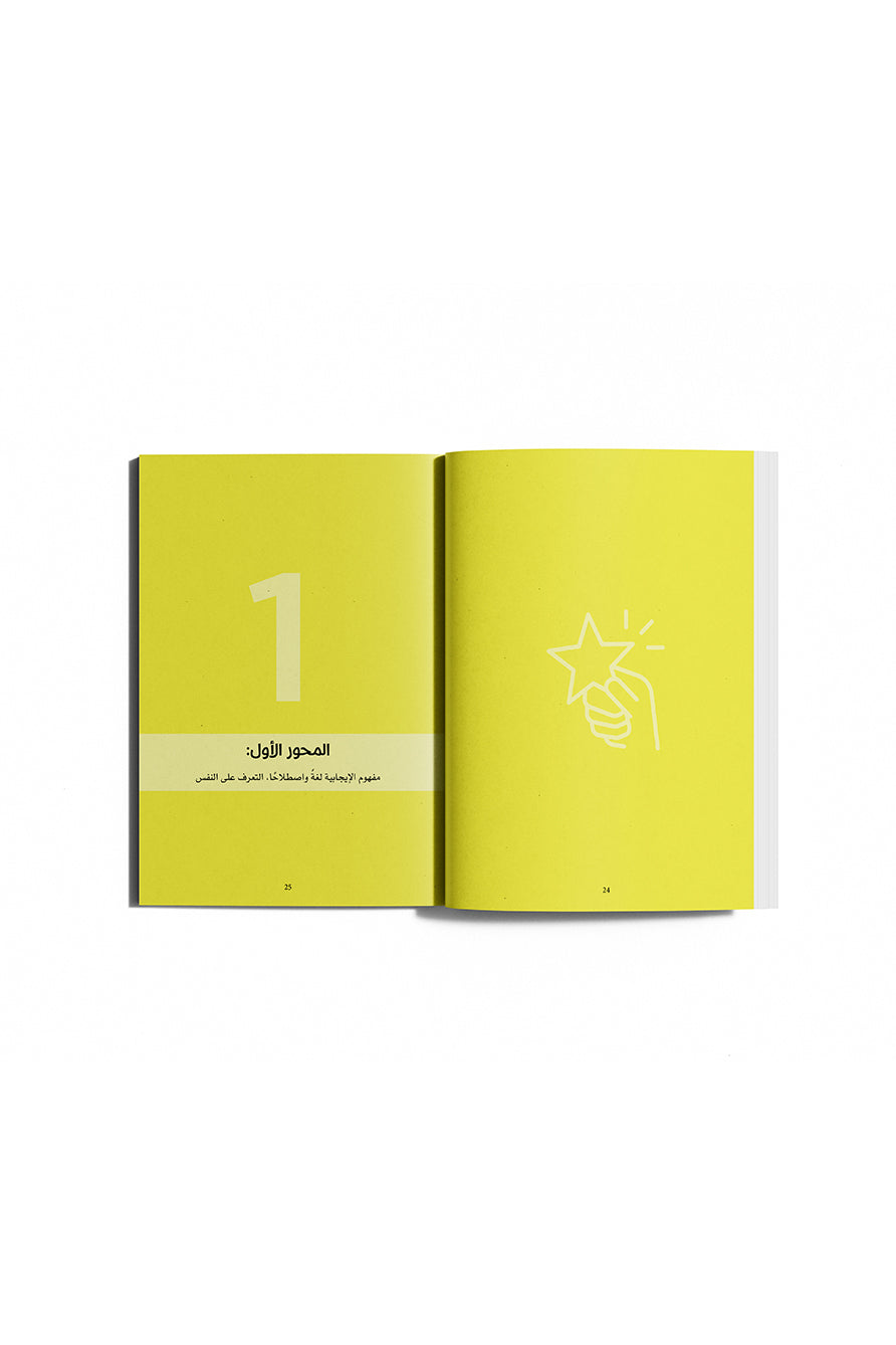 اخترت الإيجابية