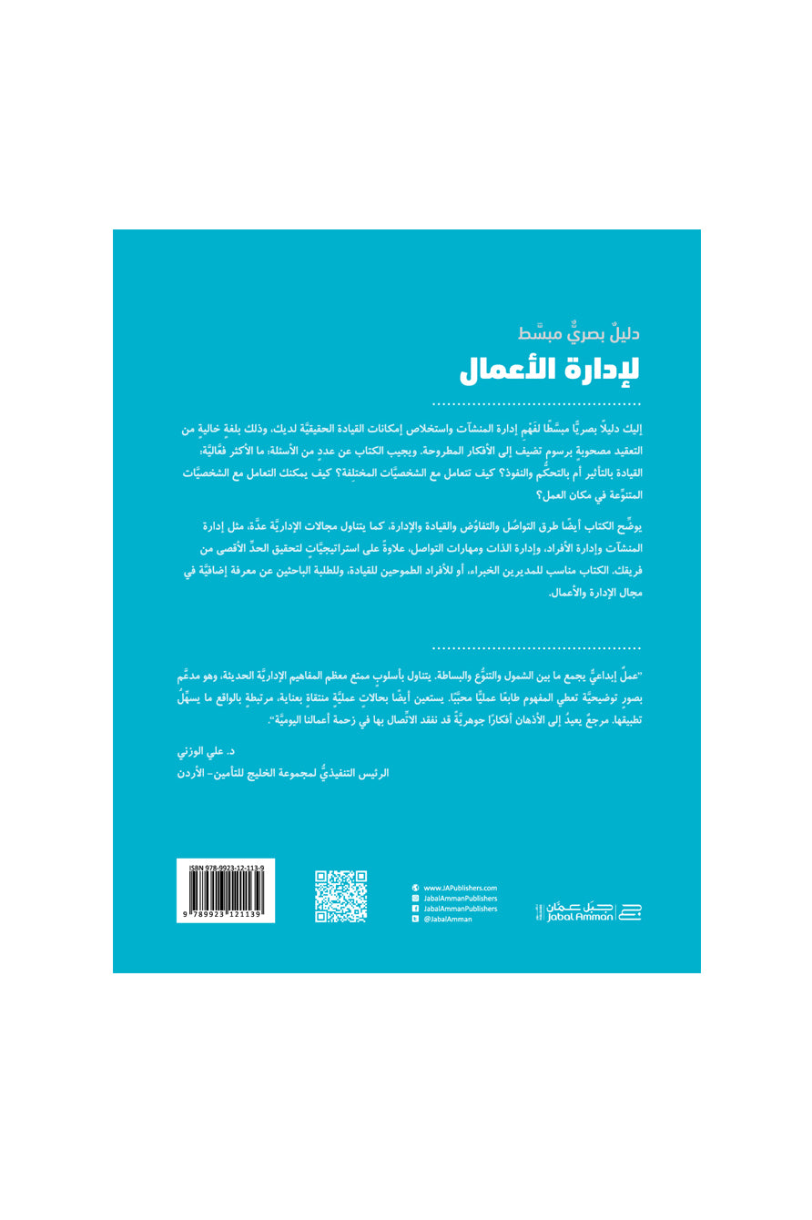 الدليل المصور لإدارة الأعمال