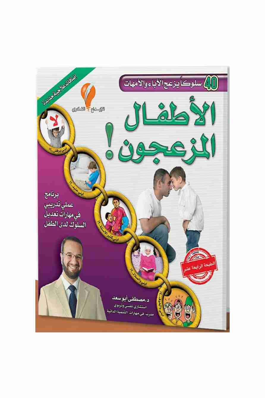 كتاب الأطفال المزعجون