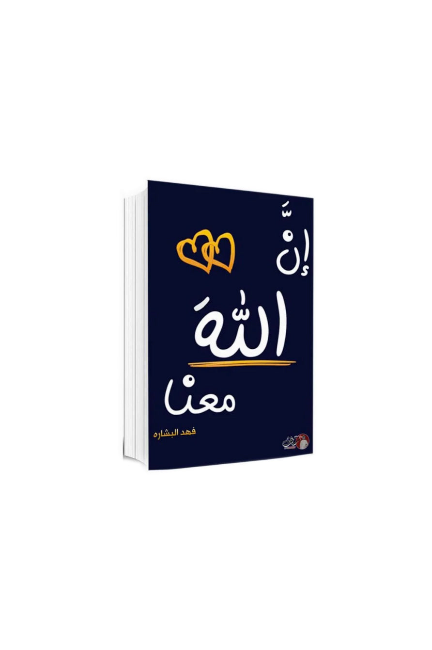 ان الله معنا 2