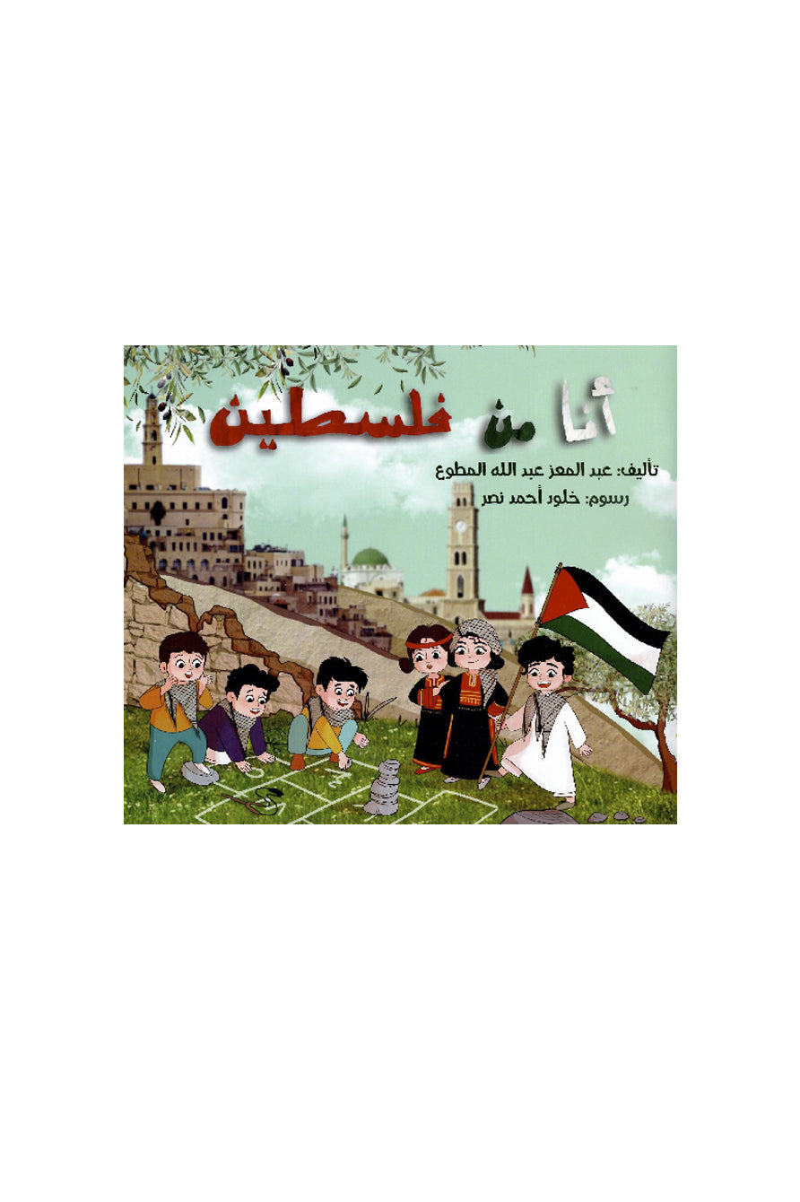 أنا من فلسطين