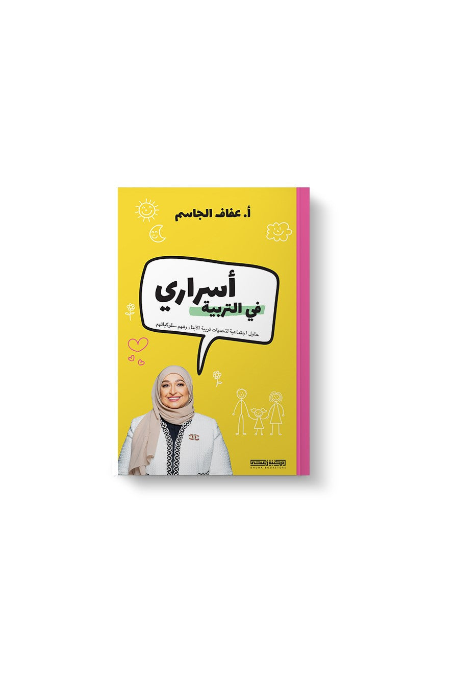 أسراري في التربية