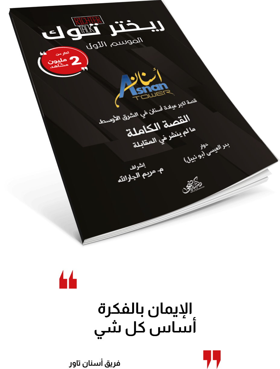 قصة اكبر عيادة أسنان في الشرق الأوسط