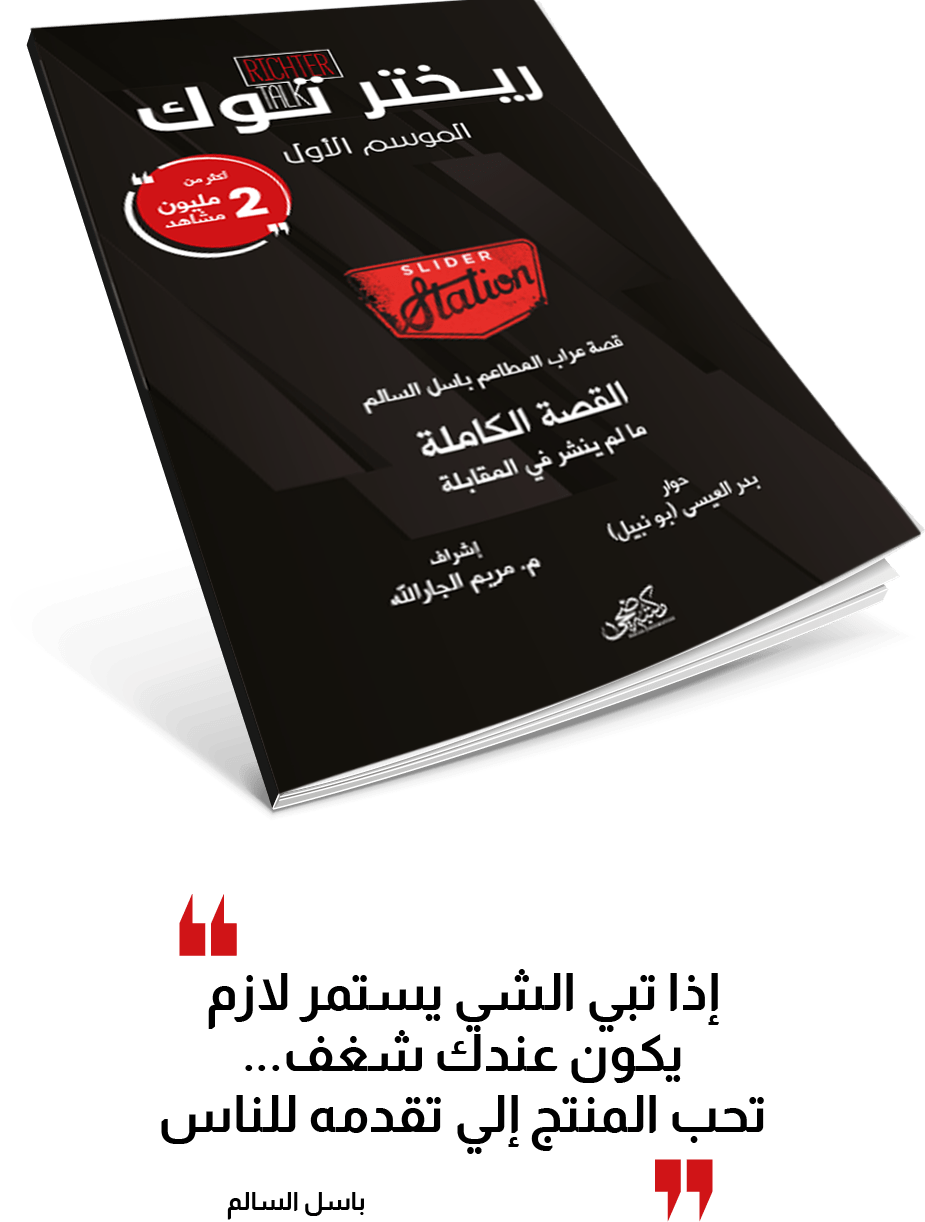 قصة عراب المطاعم باسل السالم