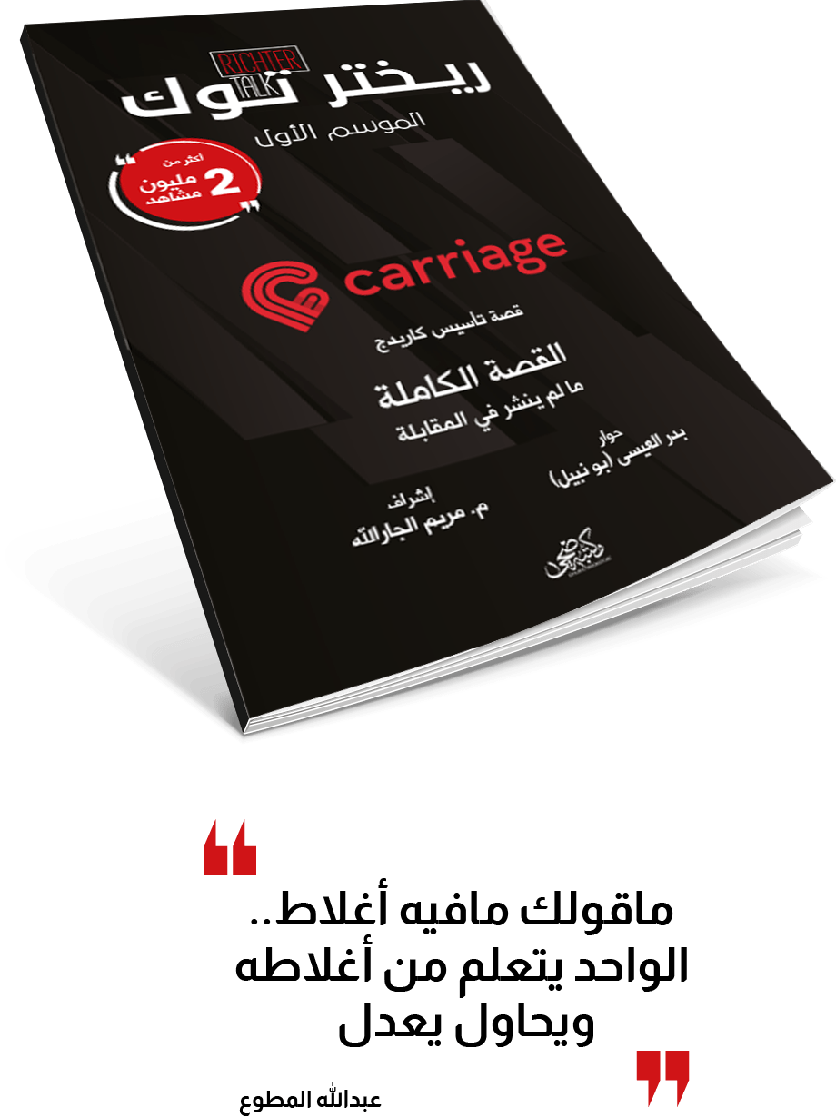 قصة تأسيس كاريدج