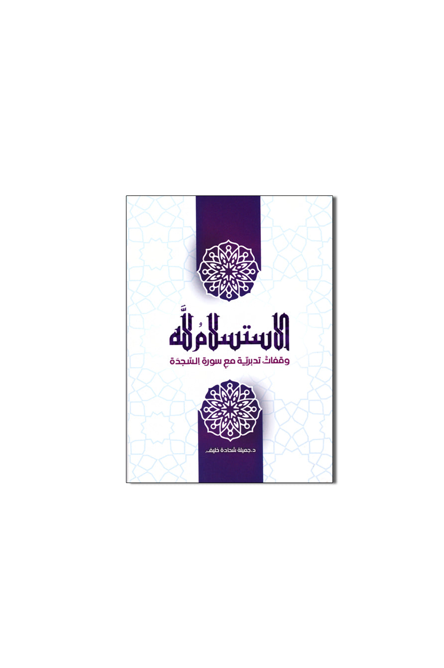 كتاب الاستسلام لله