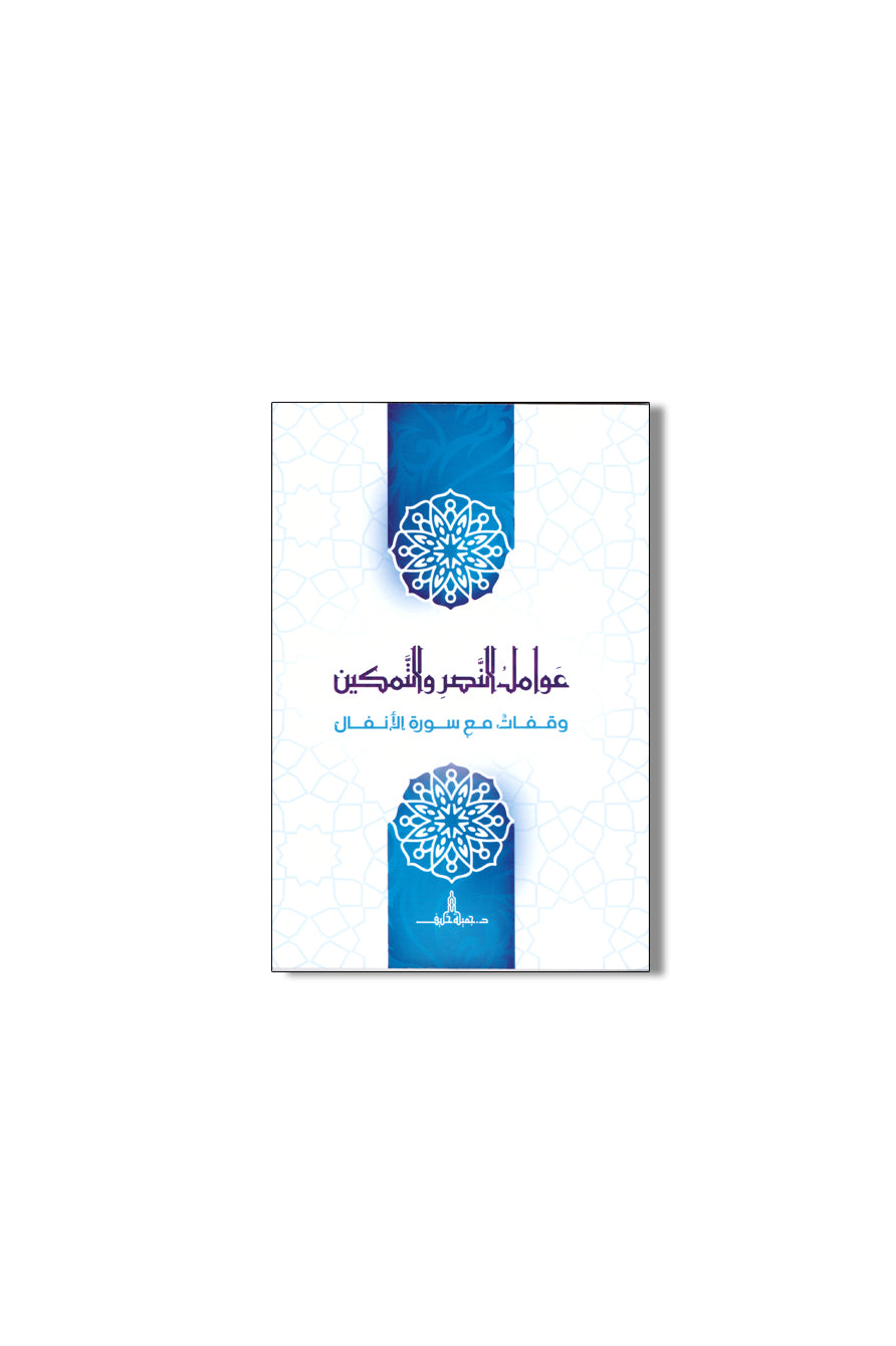 كتاب عوامل النصر والتمكين