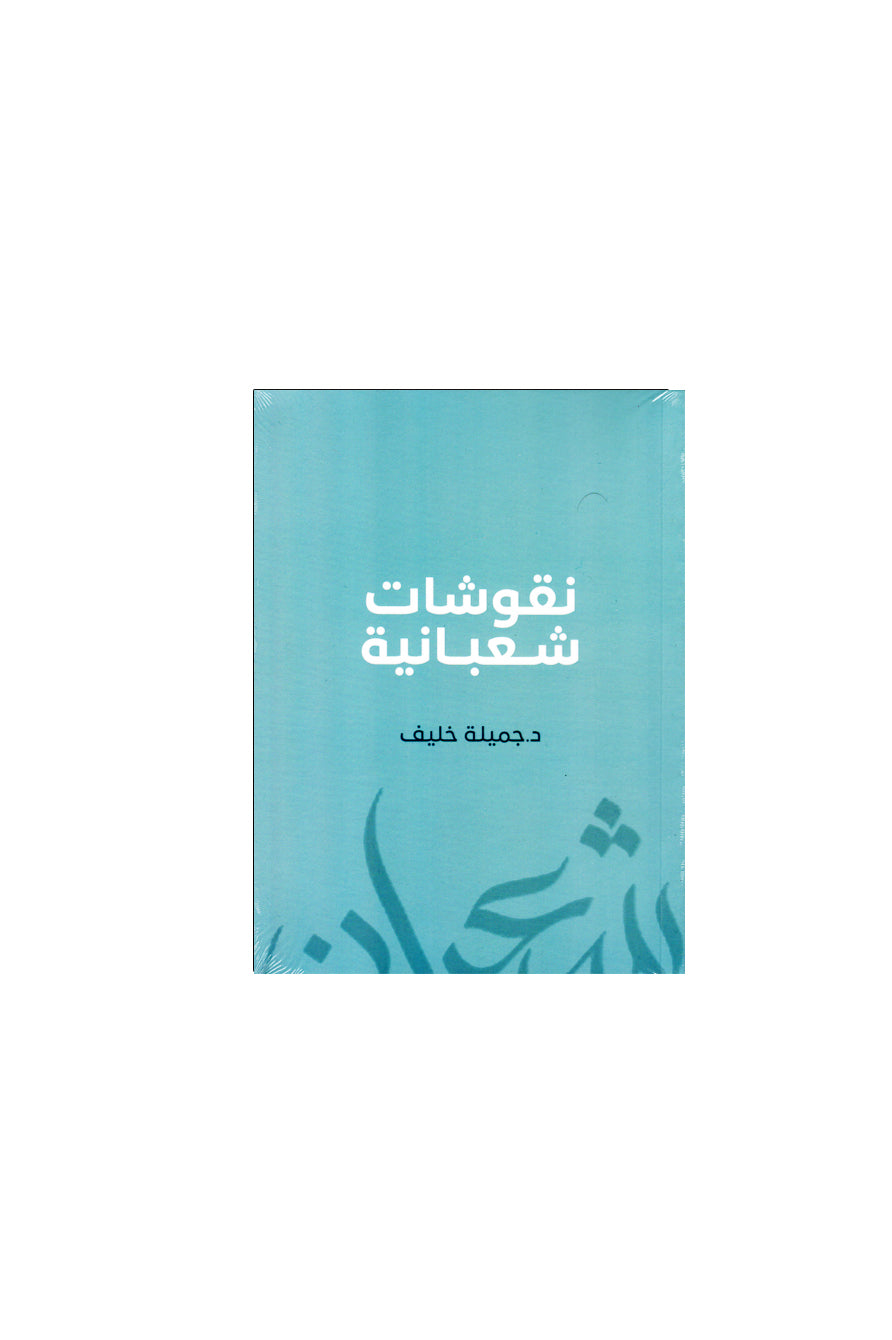 كتاب نقوشات شعبانيه
