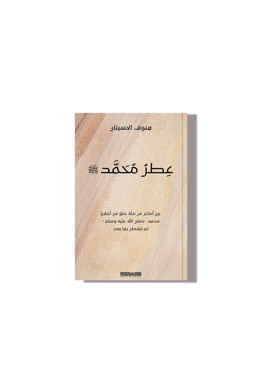 كتاب عطر محمد