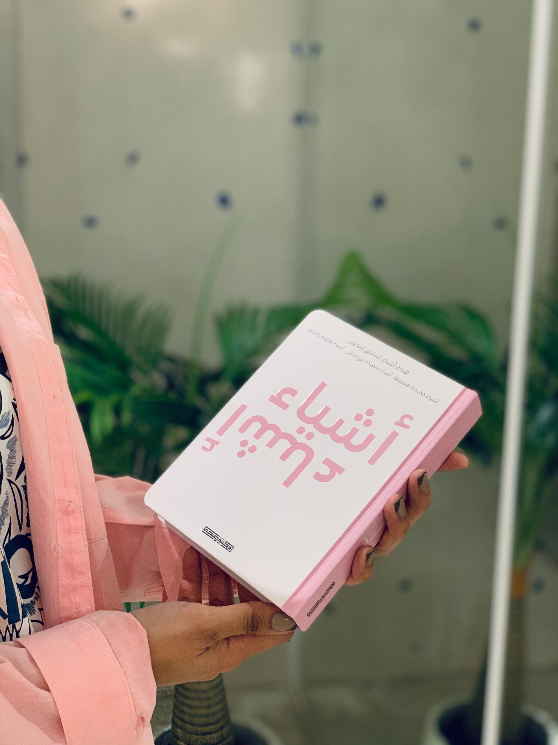 هدية اصنع عاداتك واشياء