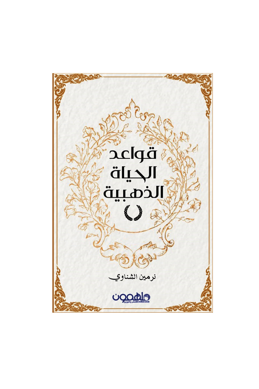 قواعد الحياة الذهبية