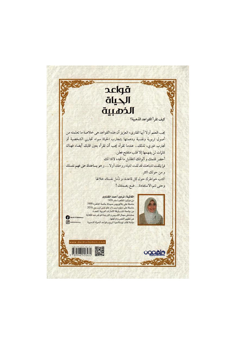 قواعد الحياة الذهبية