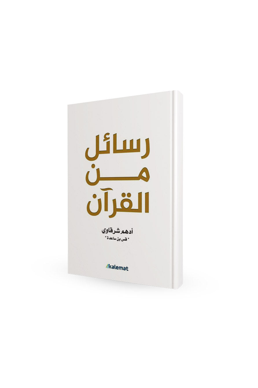 رسائل من القرآن
