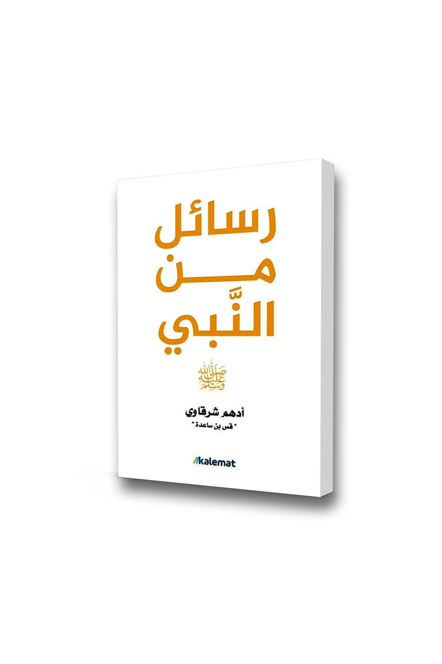 رسائل من النبى