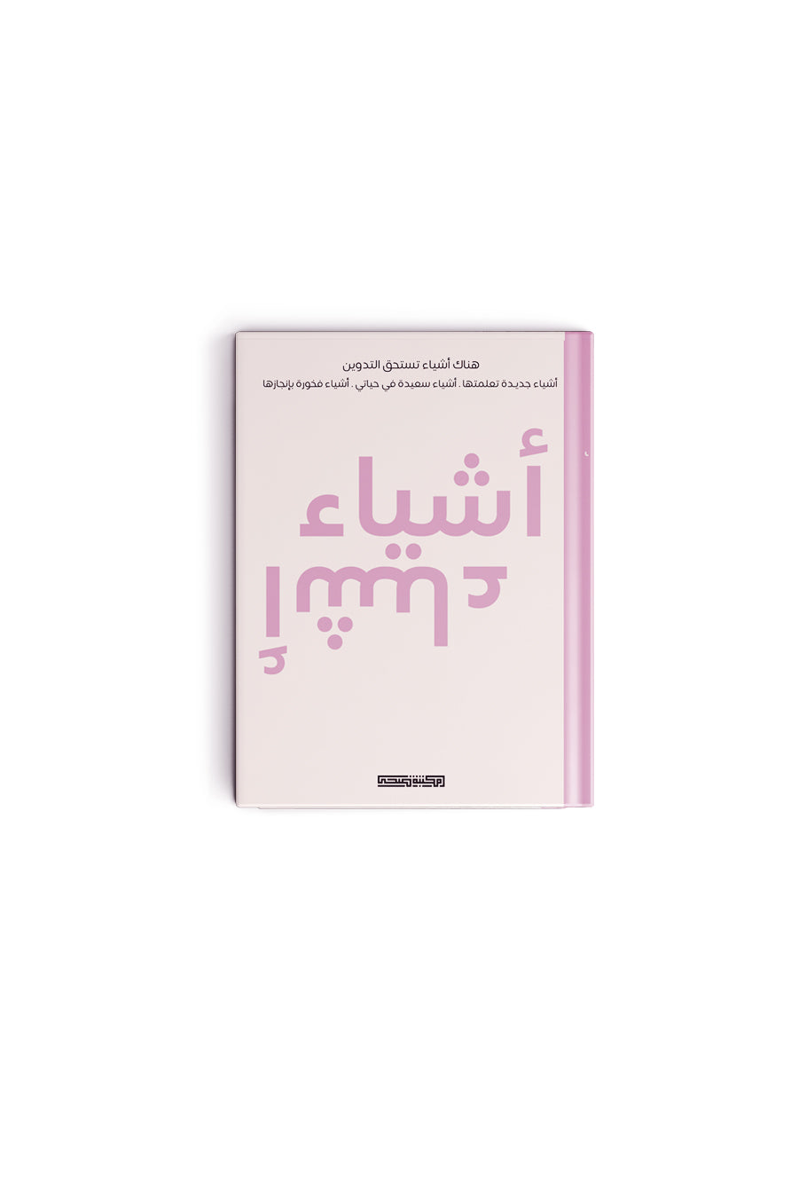 هدية اصنع عاداتك واشياء