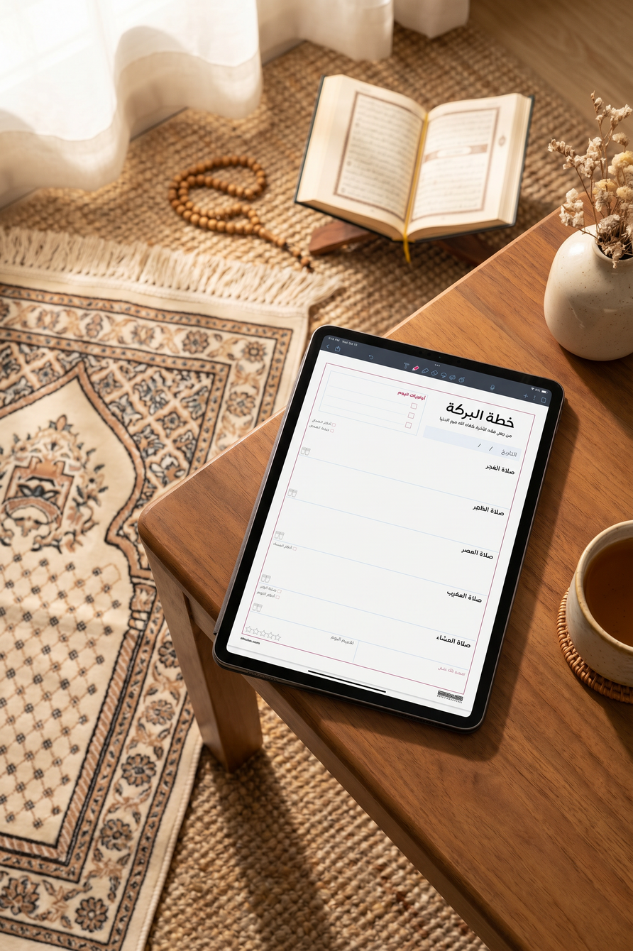 خطة البركة الرقمية: تنظيم يومك بالصلاة